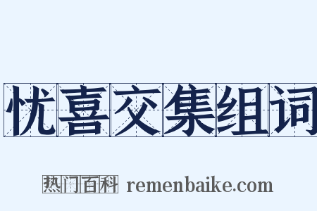 忧喜交集组词是什么意思的图片